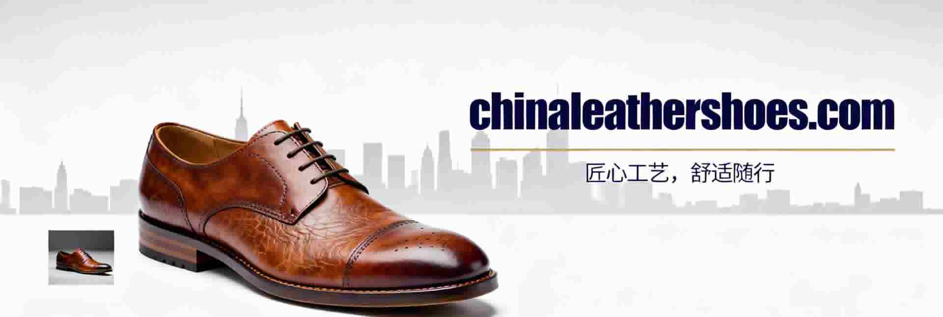 中国皮鞋